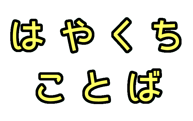 はやくちことば